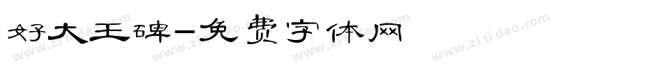 好大王碑字体转换