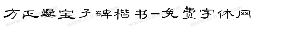 方正爨宝子碑楷书字体转换