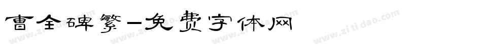 曹全碑繁字体转换