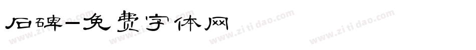 石碑字体转换