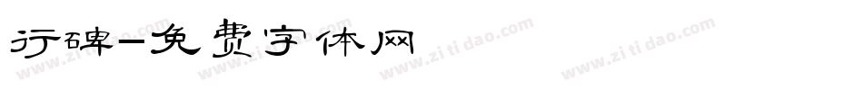 行碑字体转换
