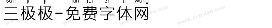三极极字体转换