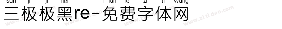 三极极黑re字体转换