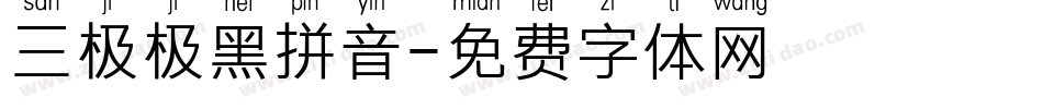 三极极黑拼音字体转换