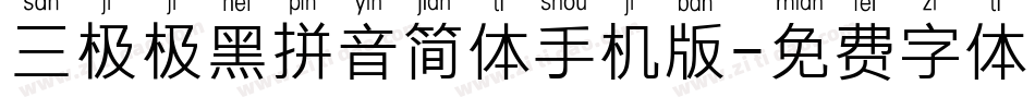 三极极黑拼音简体手机版字体转换