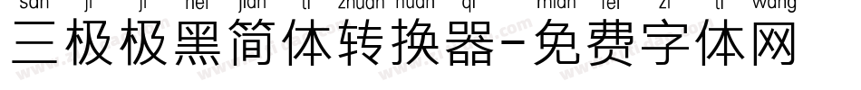 三极极黑简体转换器字体转换