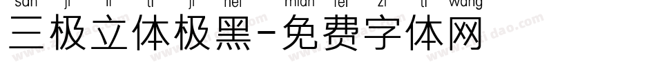 三极立体极黑字体转换