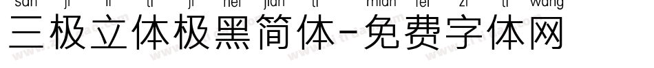 三极立体极黑简体字体转换