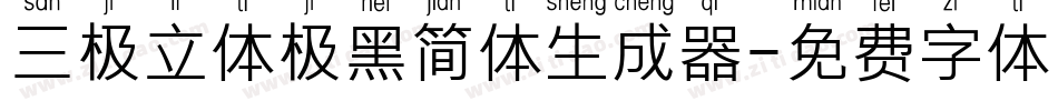 三极立体极黑简体生成器字体转换