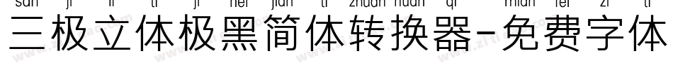 三极立体极黑简体转换器字体转换