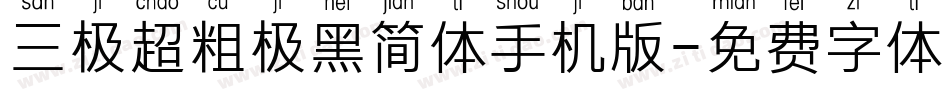 三极超粗极黑简体手机版字体转换