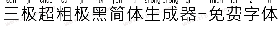 三极超粗极黑简体生成器字体转换