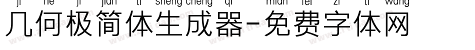 几何极简体生成器字体转换