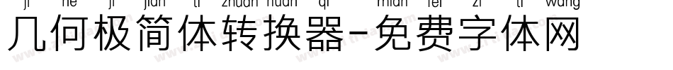 几何极简体转换器字体转换