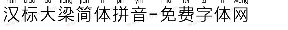 汉标大梁简体拼音字体转换