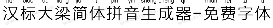 汉标大梁简体拼音生成器字体转换