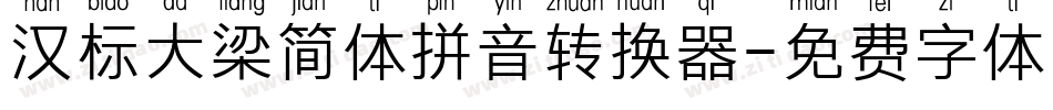 汉标大梁简体拼音转换器字体转换