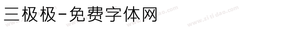 三极极字体转换