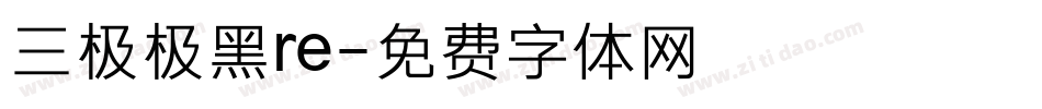 三极极黑re字体转换