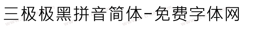三极极黑拼音简体字体转换