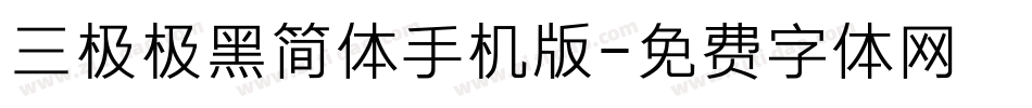 三极极黑简体手机版字体转换