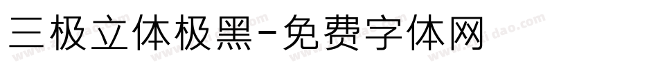 三极立体极黑字体转换