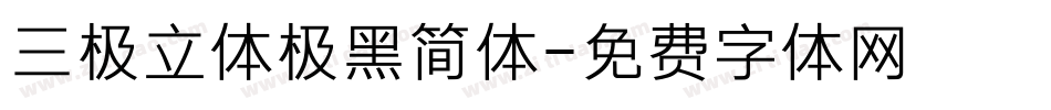 三极立体极黑简体字体转换