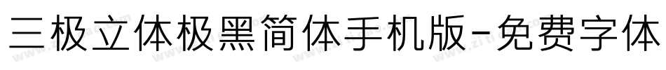 三极立体极黑简体手机版字体转换