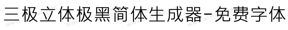 三极立体极黑简体生成器字体转换