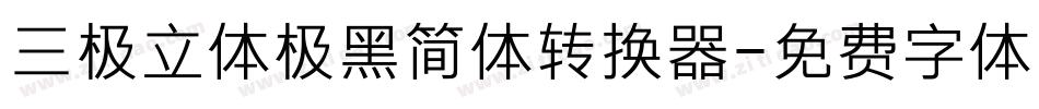 三极立体极黑简体转换器字体转换