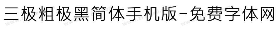 三极粗极黑简体手机版字体转换