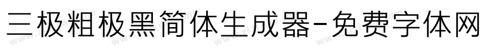 三极粗极黑简体生成器字体转换