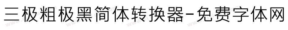 三极粗极黑简体转换器字体转换