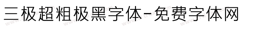三极超粗极黑字体字体转换