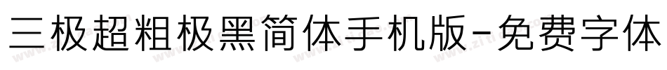 三极超粗极黑简体手机版字体转换