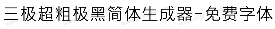 三极超粗极黑简体生成器字体转换
