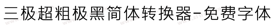 三极超粗极黑简体转换器字体转换