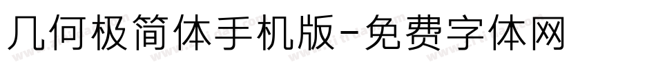 几何极简体手机版字体转换