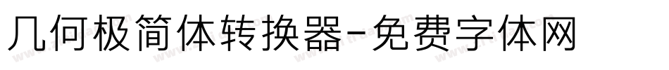 几何极简体转换器字体转换