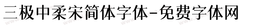 三极中柔宋简体字体字体转换