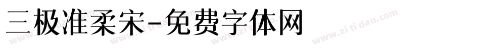 三极准柔宋字体转换