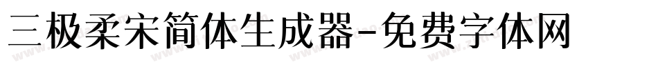 三极柔宋简体生成器字体转换