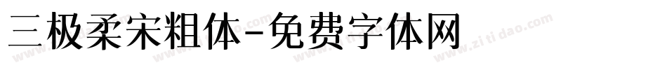 三极柔宋粗体字体转换