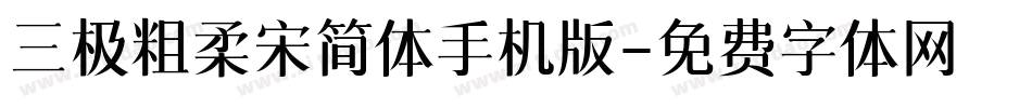 三极粗柔宋简体手机版字体转换