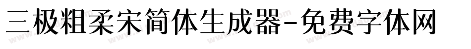 三极粗柔宋简体生成器字体转换