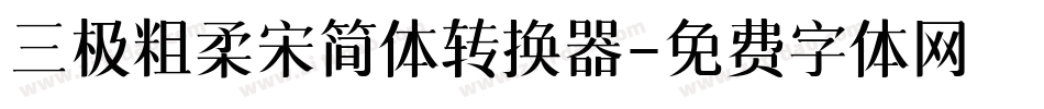 三极粗柔宋简体转换器字体转换