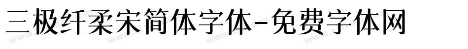 三极纤柔宋简体字体字体转换