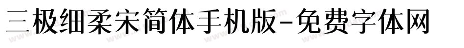 三极细柔宋简体手机版字体转换