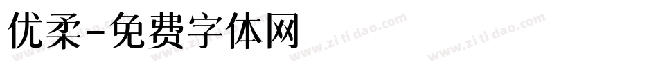优柔字体转换