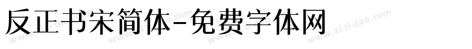 反正书宋简体字体转换